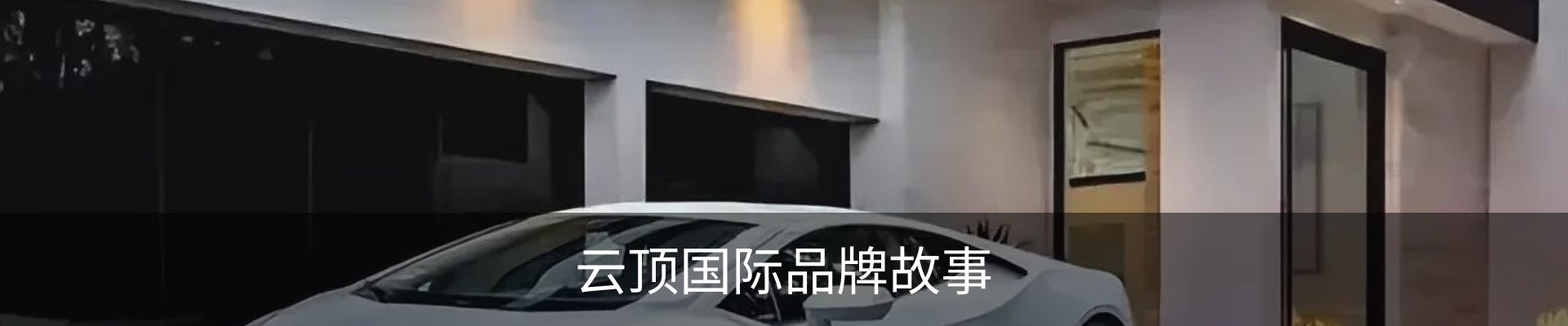 云顶国际品牌故事
